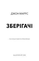 Зберігачі - Джон Маррс - мініатюра 3