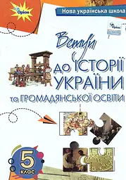 Вступ до історії та громадянської освіти. 5 клас. Підручник. Бакка Т.