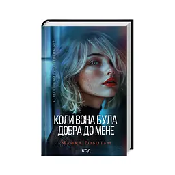 Книга Коли вона була добра до мене. Книга 2 - Майкл Роботам КСД (9786171511712) - мініатюра 3