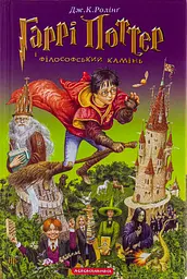 Гаррі Поттер і філософський камінь - Джоан Кетлін Ролінґ