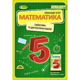 matematyka-5-klas-samostiini-ta-diahnostychni-roboty