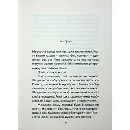 Майже ідеальний світ - Лоран Гунель КСД (9786171516397) - мініатюра 4