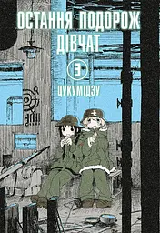 Остання подорож дівчат. Том 3
