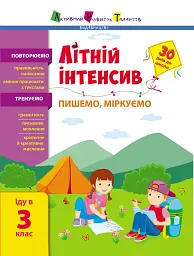 Літній інтенсив. Пишемо, міркуємо. Іду в 3 клас