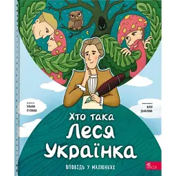 Хто така Леся Українка. Оповідь у малюнках - Альона Пуляєва