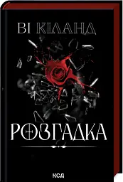 Розгадка - Ві Кіланд - мініатюра 2