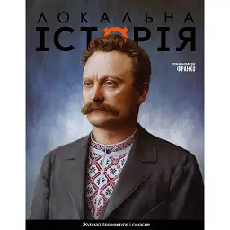 Локальна історія №4/2026. Франко -