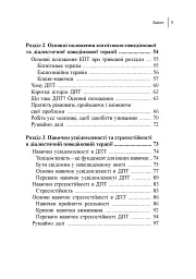 Навички діалектичної поведінкової терапії для подолання тривоги - Александр Л. Чапмен - миниатюра 3