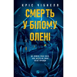 Смерть у «Білому олені» - Кріс Чібнелл - мініатюра 1