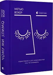 Чому ми спимо. Користаємо з усіх можливостей сну та сновидінь - Метью Вокер - миниатюра 3