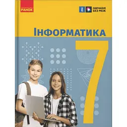 Інформатика. 7 клас. Підручник - Олена Бондаренко