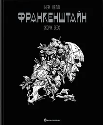 Франкенштайн