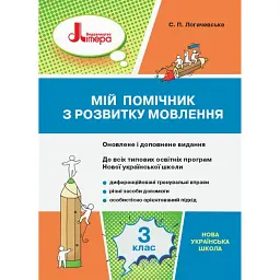 Мій помічник з розвитку мовлення. 3 клас - Світлана Логачевська