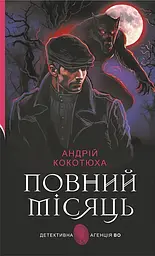 Повний місяць - Андрій Кокотюха