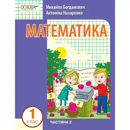 Математика 1 клас. Частина 2 - Ірина Богданович