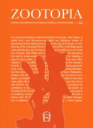 Zootopia (А2)