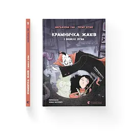 Книга Крамничка жахів і зниклі зуби - Маґдалена Гай, Теему Югані Видавництво Старого Лева (9789664485026) - мініатюра 2