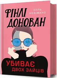 Фінлі Донован убиває двох зайців