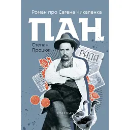 Пан - Степан Процюк - мініатюра 1