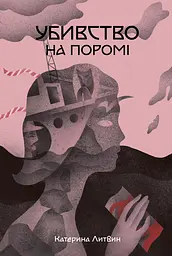 Убивство на поромі - Катерина Литвин