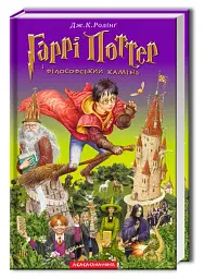 Гаррі Поттер і філософський камінь - мініатюра 2