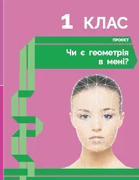 STEM-Старт. Наука про Землю і космос. Земля. Космос. Геометрія. Зошит проєктів. 1-4 класи - Ірина Потапенко - мініатюра 4