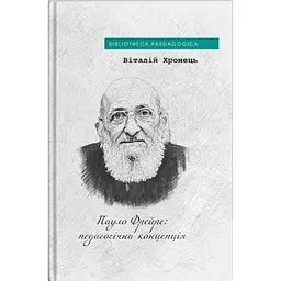 Пауло Фрейре: педагогічна концепція - Віталій Хромець