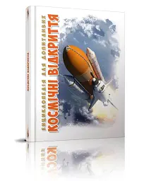 Космічні відкриття - Галина Желєзняк - мініатюра 2
