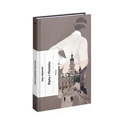 Лель і Полель: роман