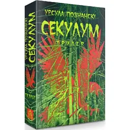 Секулум - Урсула Познанські | Астролябія, книга українською, нова, тверда