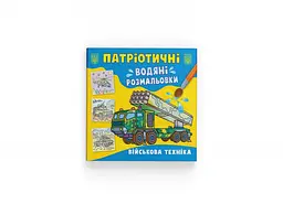 Патріотичні водяні розмальовки. Військова техніка