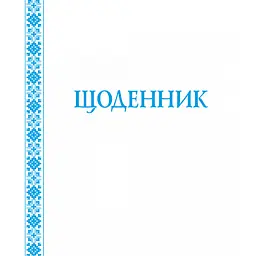 Щоденник. Біла обкладинка -