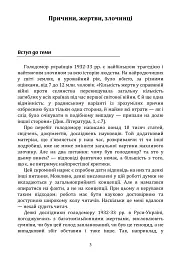 Голодомор 1932–1933: причини, жертви, злочинці - Андрій Куліш - мініатюра 3