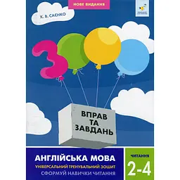 Навчальна книга 3000 вправ та завдань Англійська мова Читання 2-4 клас 318093