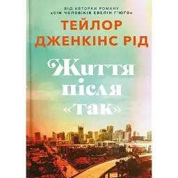Життя після «Так». Limited edition - Тейлор Дженкінс Рід
