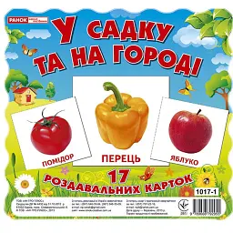 У садку та на огороді. Роздавальні картки - - мініатюра 1