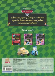 Зростаю разом з Disney. Тачки - мініатюра 2