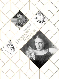 НАРЕЧЕНА ШУЛЬЦА