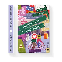 Книга Поцілунок у Нью-Йорку - Кетрін Райдер Видавництво Старого Лева (9789666799602) - мініатюра 2