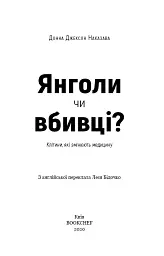 Янголи чи вбивці? Клітини, які змінюють медицину - Донна Джексон Наказава - мініатюра 4