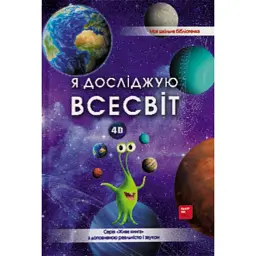 4D Книга про космос "Всесвіт" з доповненою реальністю -
