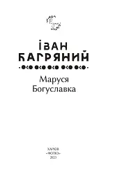 Маруся Богуславка - Іван Багряний - мініатюра 2