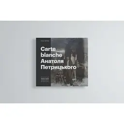 Carte Blanche Aнатоля Петрицького - Тетяна Павлова