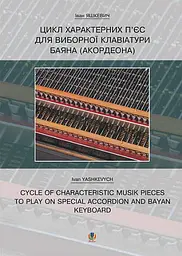 Цикл характерних творів для виборної клавіатури баяна (акордеона)