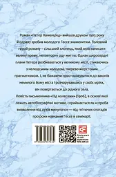 Петер Каменцінд. Під колесами - мініатюра 2