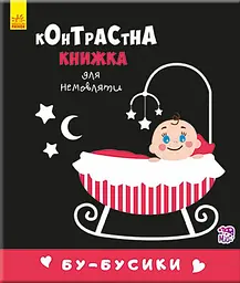 Контрастна книжка для немовляти Бу бусики Українська