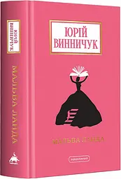 Книжка А-БА-БА-ГА-ЛА-МА-ГА Мальва Ланда. Юрій Винничук українською мовою kni0003224 - мініатюра 3
