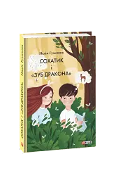 Сохатик і «Зуб дракона»