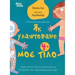 Як улаштоване моє тіло. Книжка для дітей (і дорослих!). 4+ - Мішель Сімс - мініатюра 1