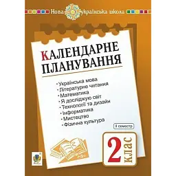 Календарне планування. 2 клас. 2 семестр - Наталя Будна
